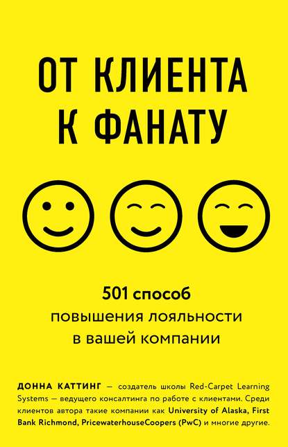 [Донна Каттинг] От клиента к фанату. 501 способ по_0.jpg